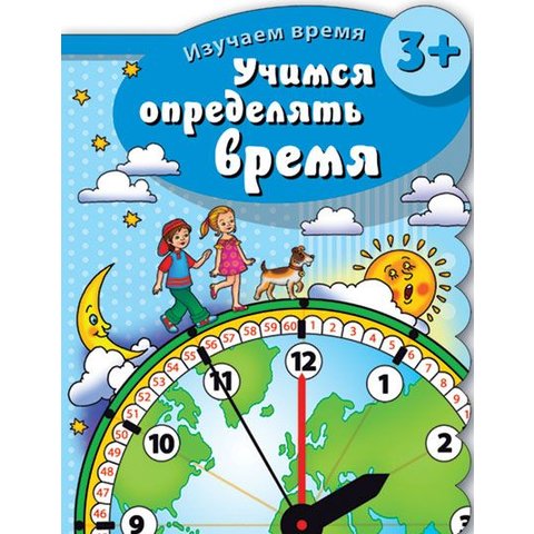 книжка Учимся определять время 43028