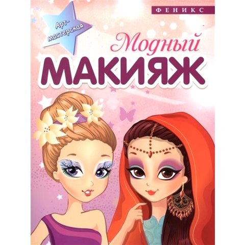 раскраска Модный макияж 24879-9