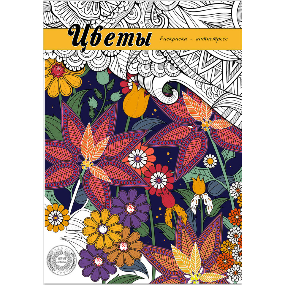 раскраска-антистресс Цветы Р-9730