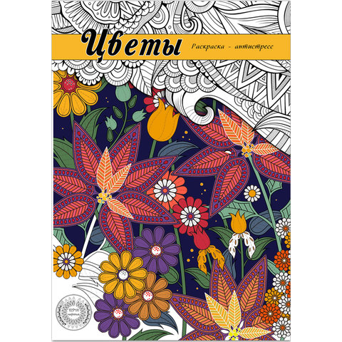 раскраска-антистресс Цветы Р-9730