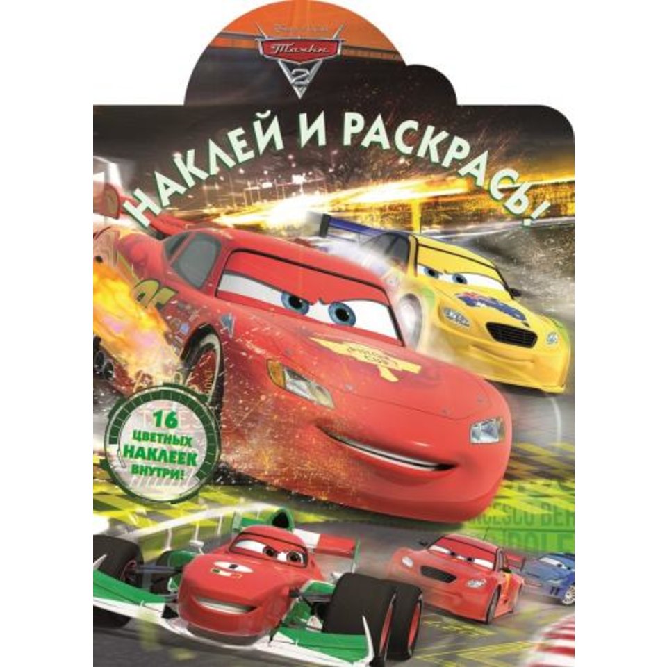 раскраска НР Тачки-2 614045310