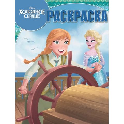 раскраска РК Холодное сердце 614045730