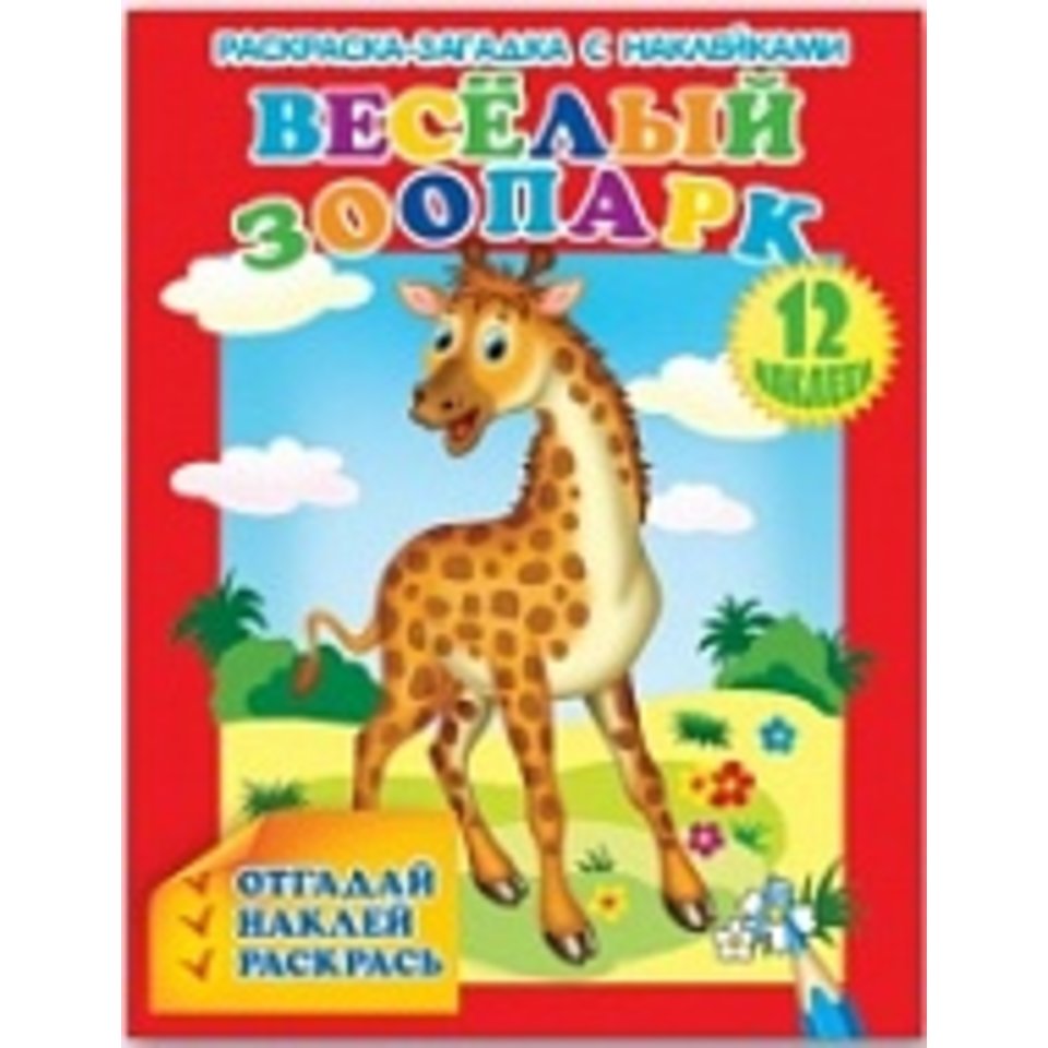 раскраска с наклейками Веселый зоопарк 36305