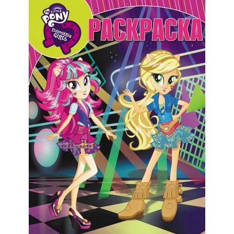 раскраска РК Мой маленький пони №16100