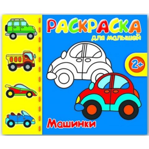 Раскраски машины, Лучшие раскраски в формате А4.