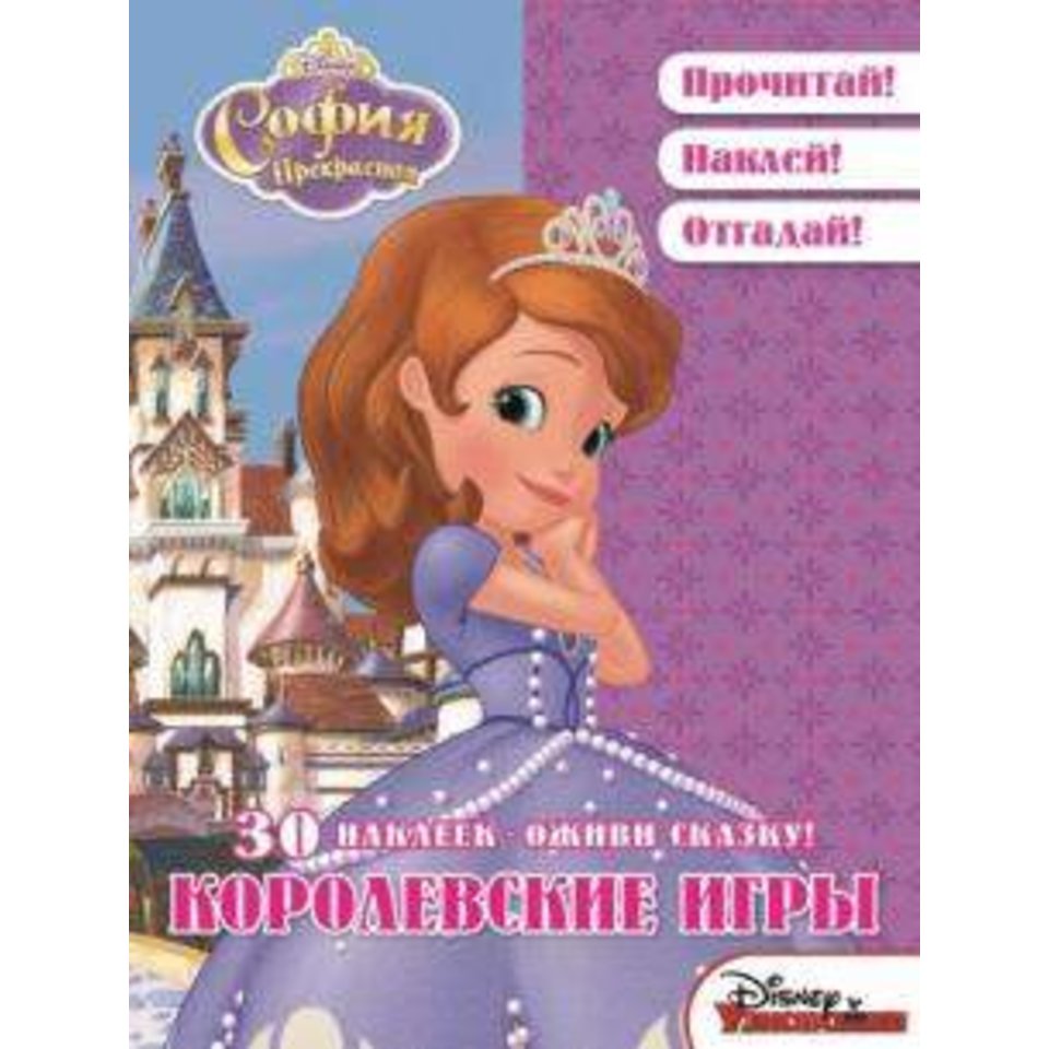 раскраска Оживи сказку. София Прекрасная. 614038230