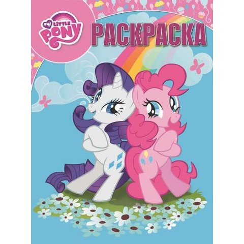 раскраска РК Мой маленький пони №16070