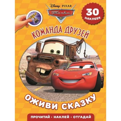 раскраска Оживи сказку.Тачки. 614043640