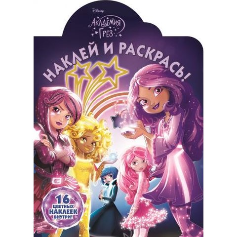 раскраска НР Академия Грез №16110