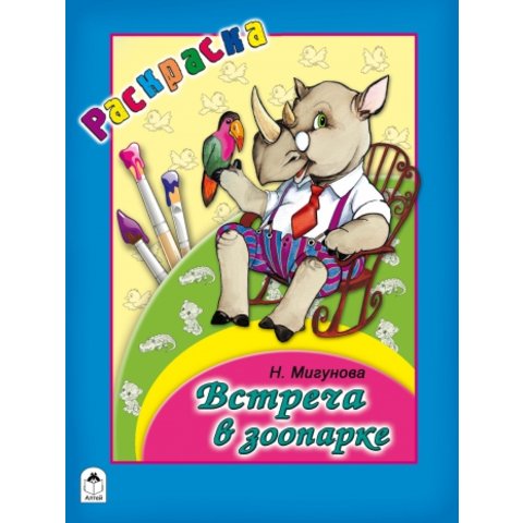 раскраска Встреча в зоопарке 1763-1