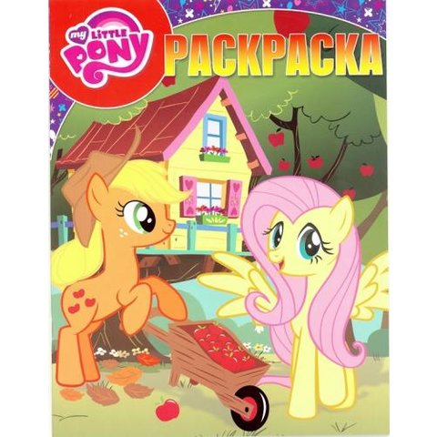 раскраска РК Мой маленький пони 614045740