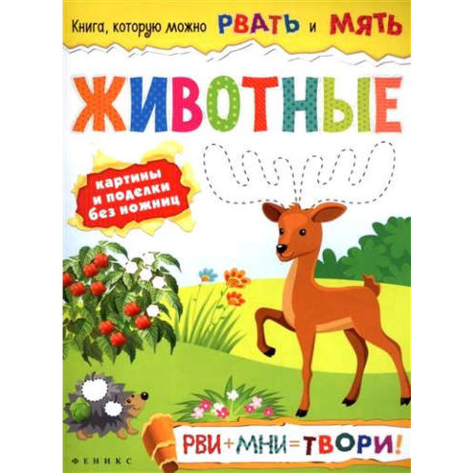 книжка Животные. 27860-4