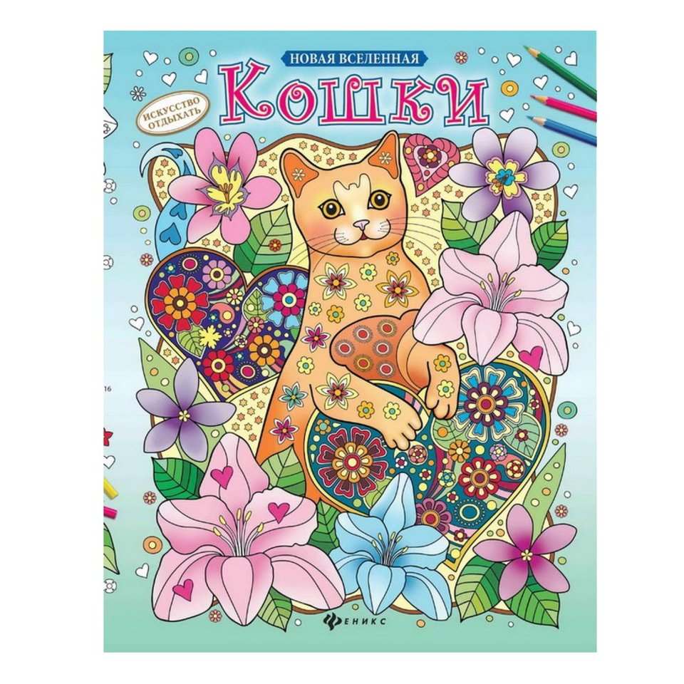 раскраска Новая вселенная. Кошки 27120-9