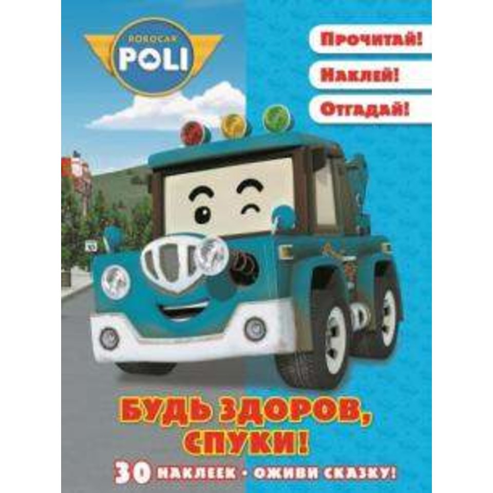 раскраска Оживи сказку. Робокар Полли. 614038250