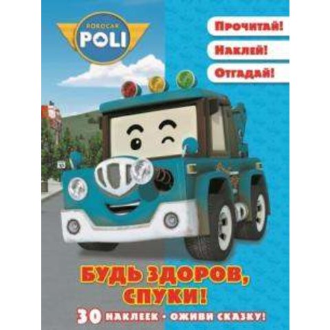 раскраска Оживи сказку. Робокар Полли. 614038250