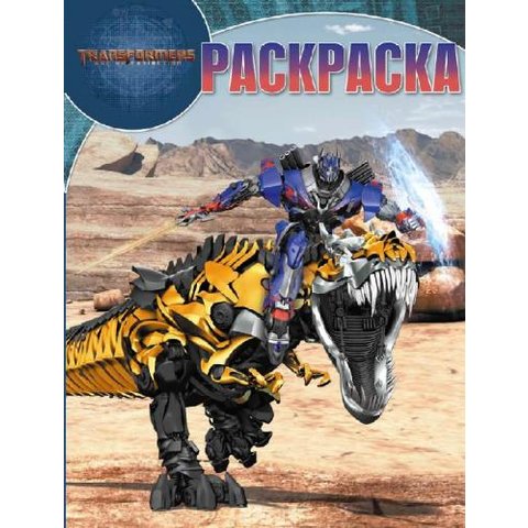 раскраска РК Трансформеры №17063