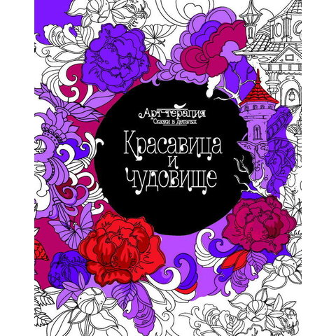 раскраска Арт-терапия. Красавица и чедовище 26946-6