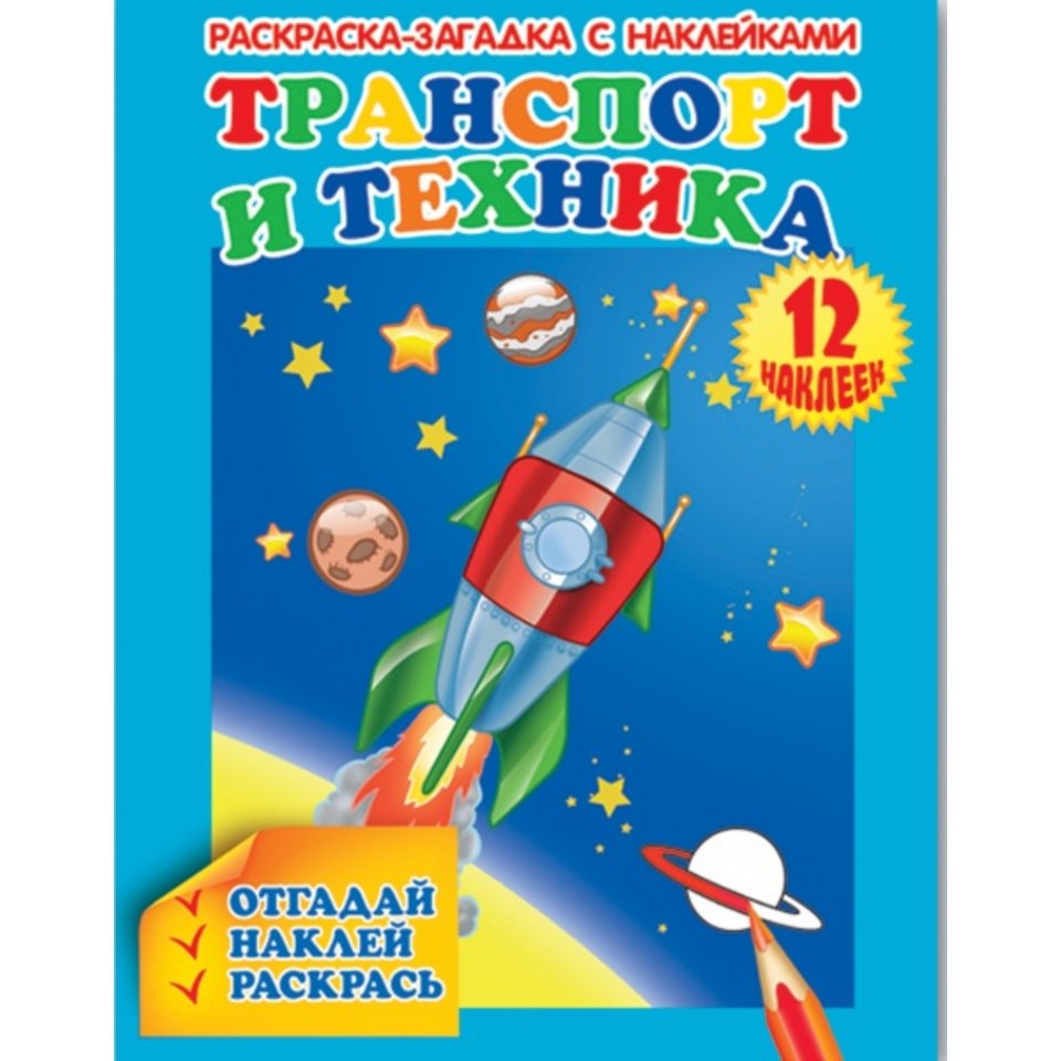 раскраска с наклейками Транспорт и техника 36307