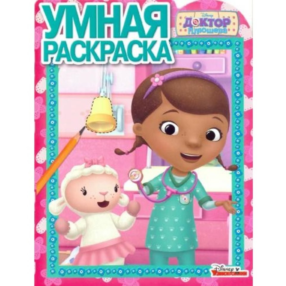раскраска РУ Доктор Плюшева 614042220
