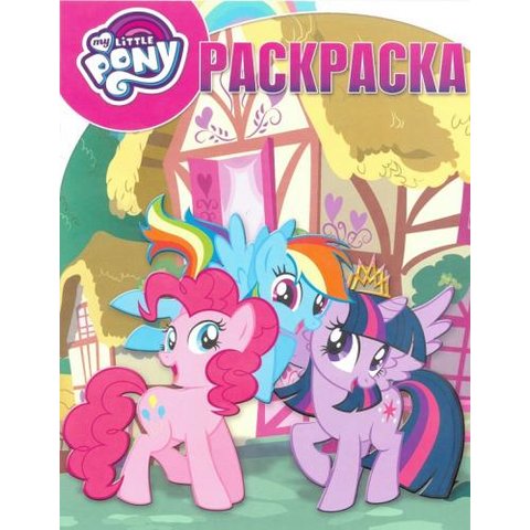 раскраска РК Мой маленький пони №17001