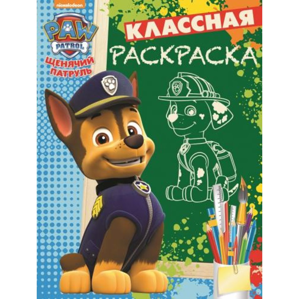 раскраска КлР Щенячий патруль 614044390