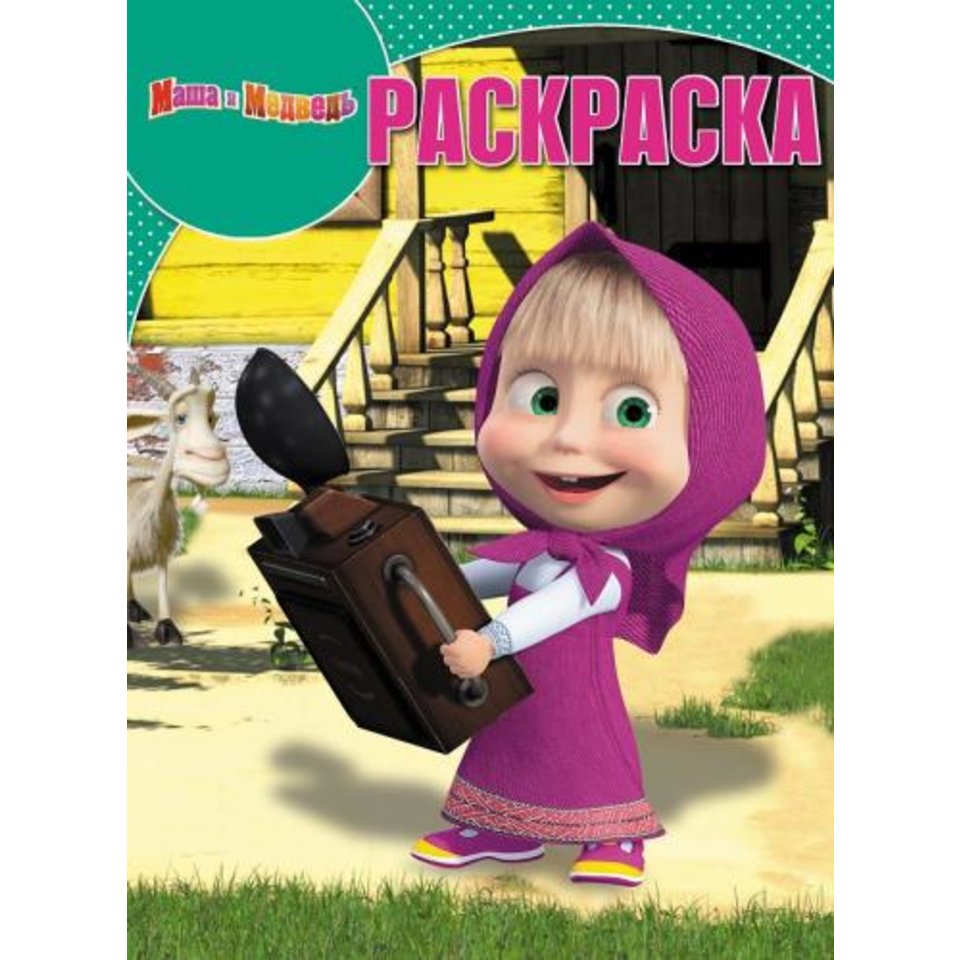 раскраска РК Маша и Медведь №16111