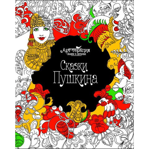 раскраска Арт-терапия. Сказки Пушкина 26942-8