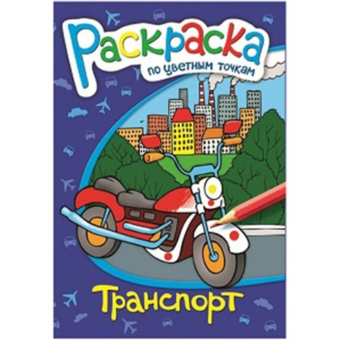 раскраска Транспорт по точкам 38157