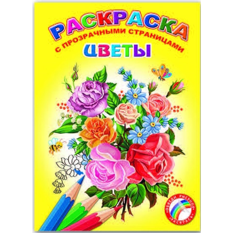 раскраска с прозрачными страницами Цветы 35918