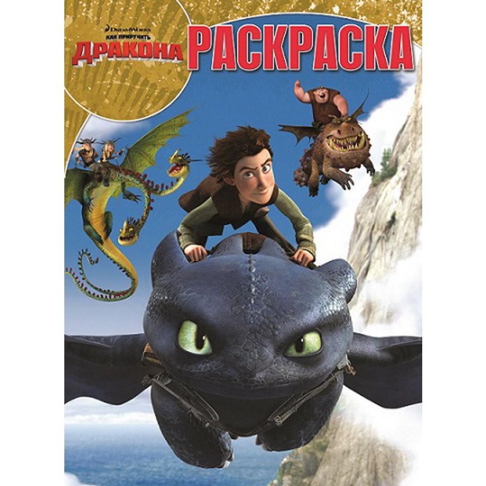 раскраска РК Драканы. Всадники Олуха 61403486