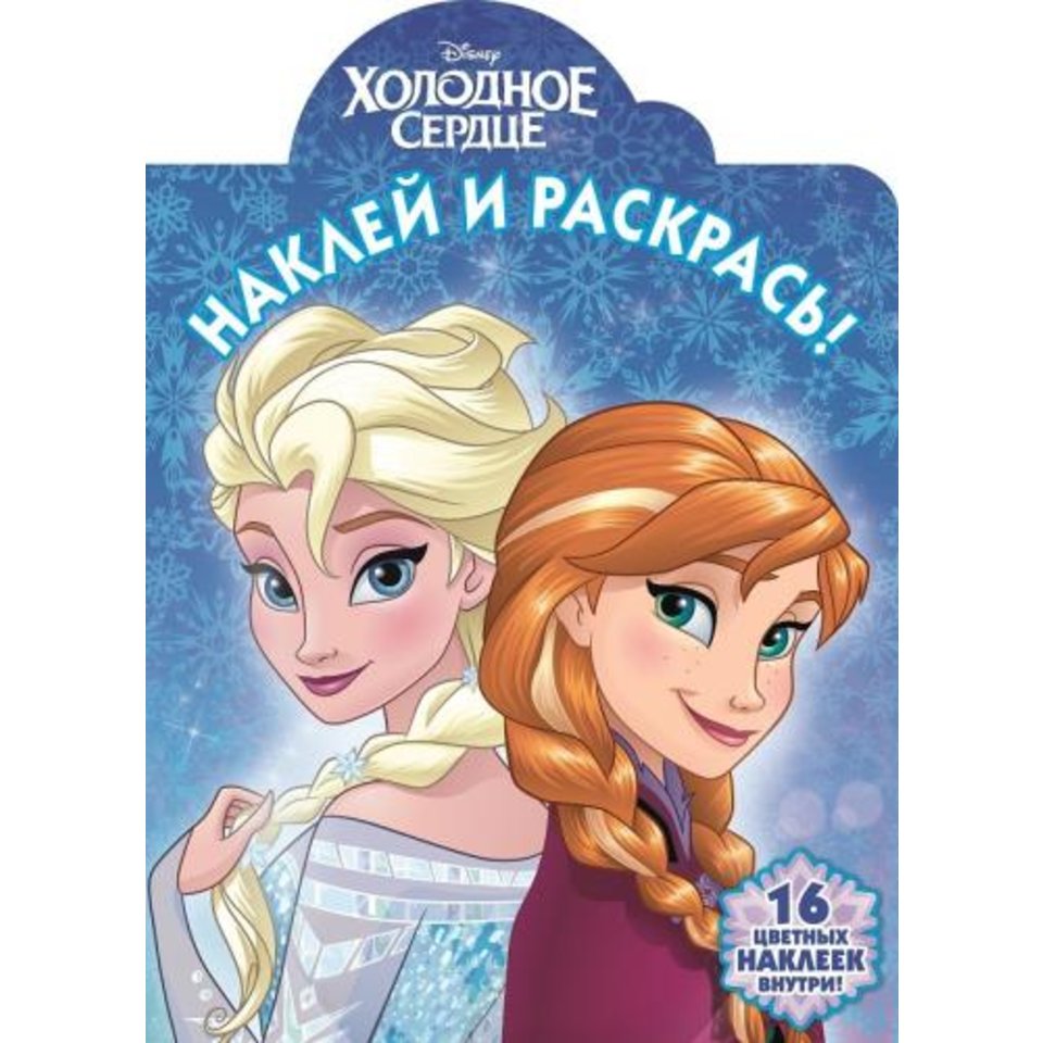 раскраска НР Холодное сердце 614045360