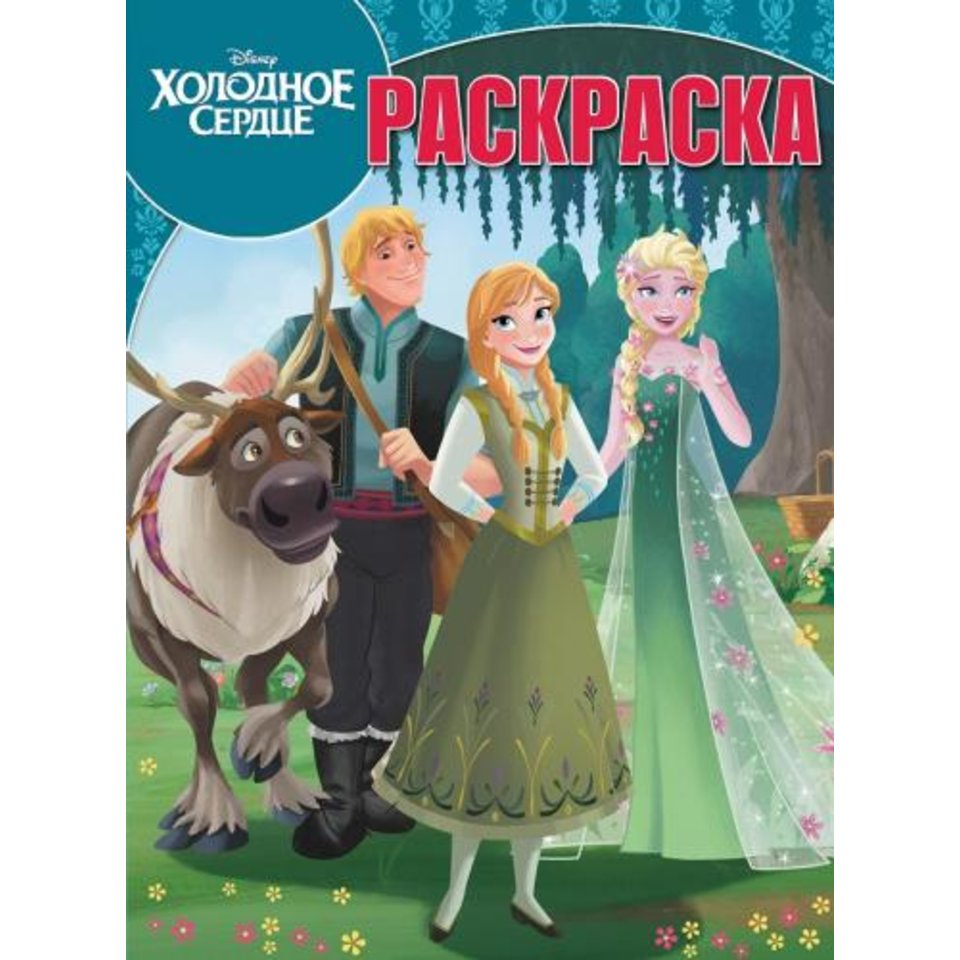 раскраска РК Холодное сердце №17024