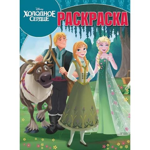 раскраска РК Холодное сердце №17024