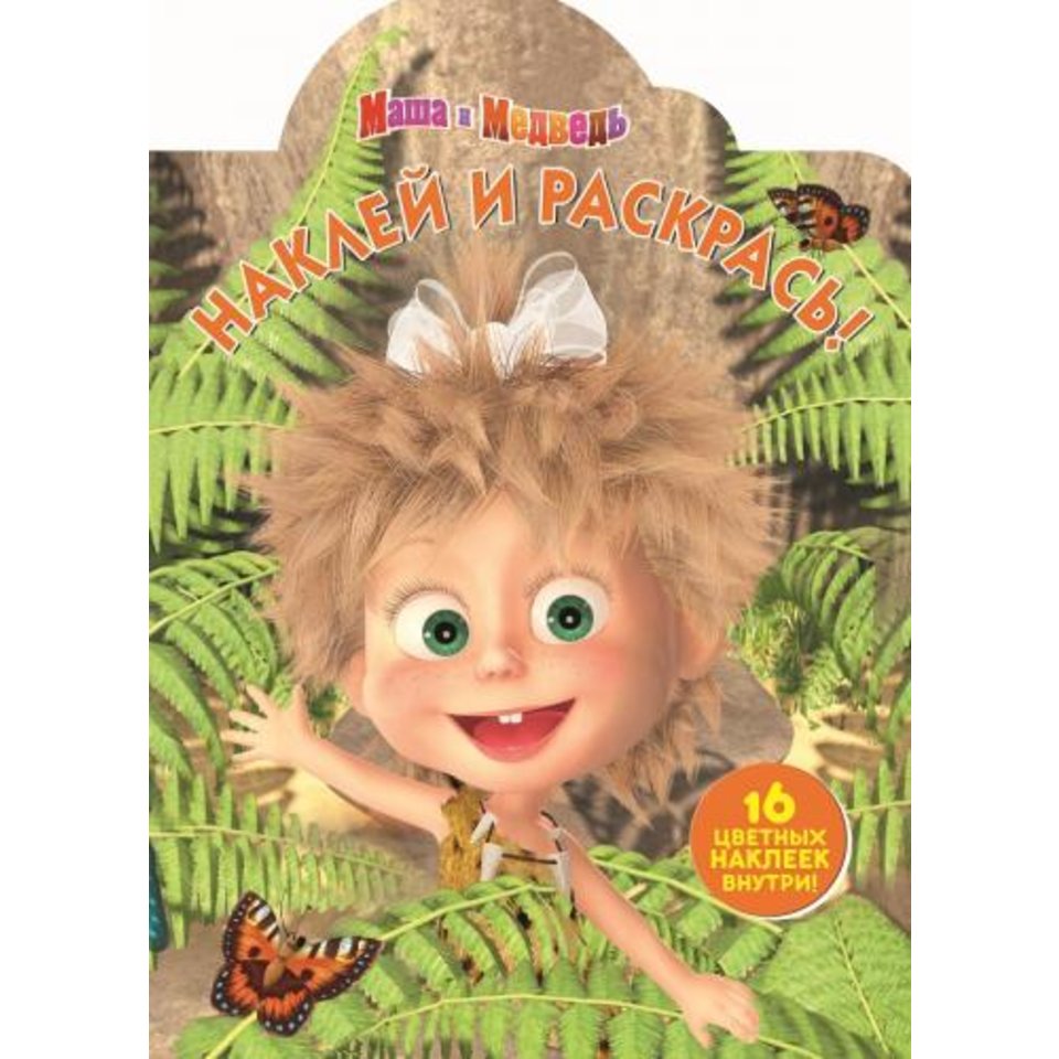 раскраска НР Маша и Медведь №17013