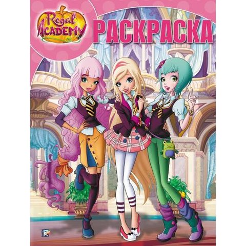 раскраска РК Королевская Академия №17048