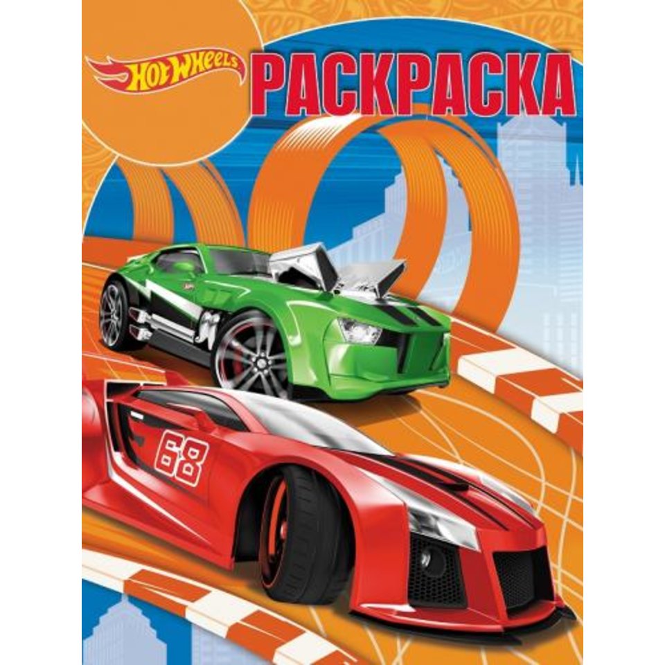 раскраска РК Hot Wheels №16088