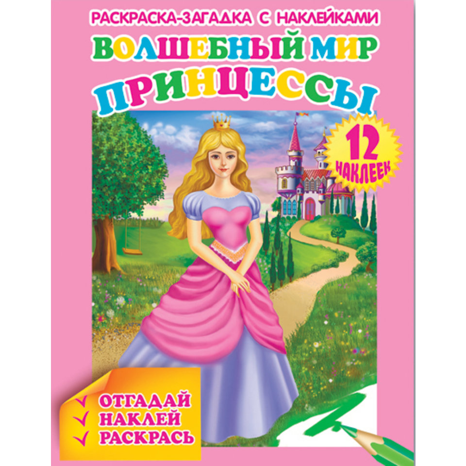 раскраска с наклейками Принцессы 36310