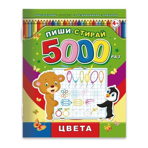 пропись Цвета пиши-стирай 39902