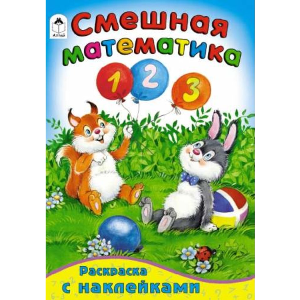 раскраска Смешная математика (матем-ка с наклейками) 1604-7