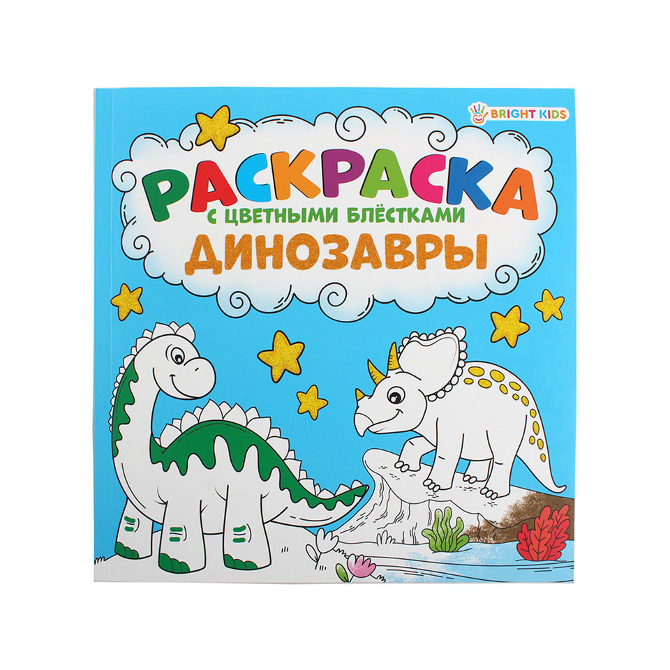 раскраска Динозавры с цветными блестками Р-6519