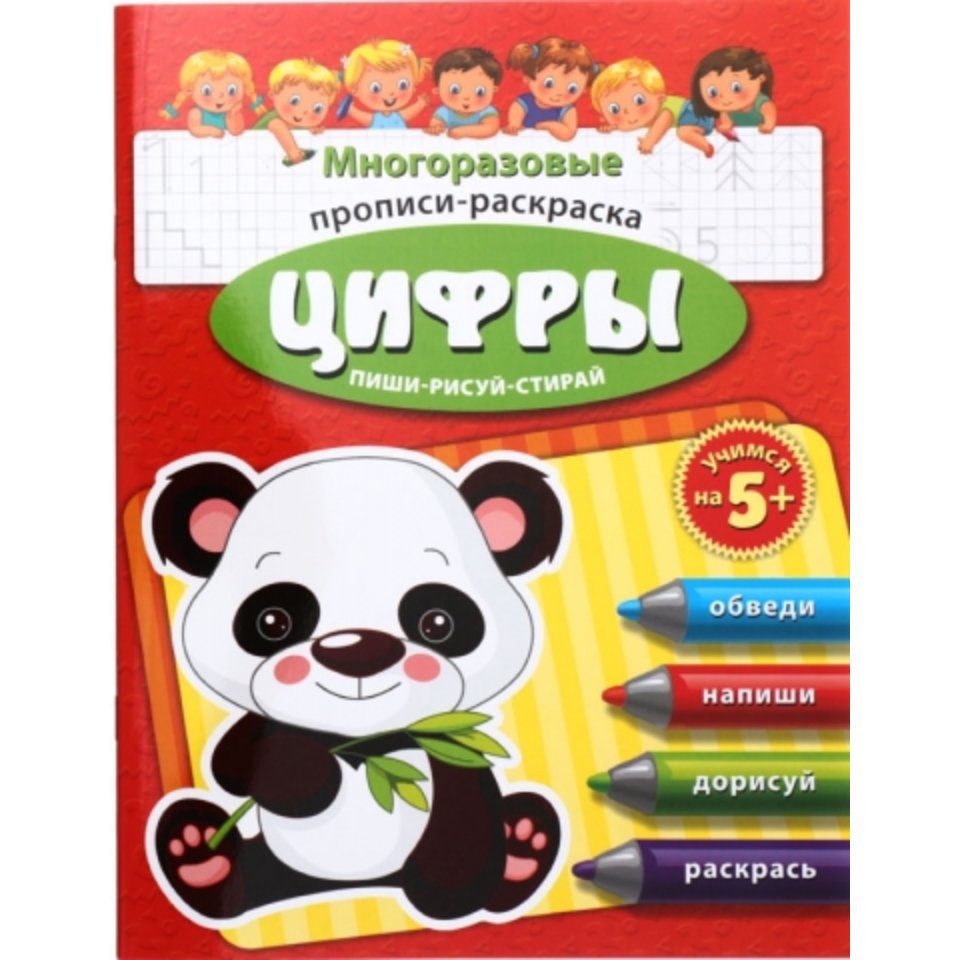 пропись Цифры пиши-стирай-рисуй 41561