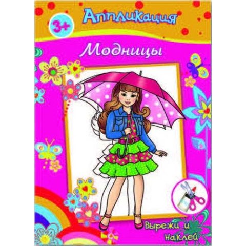 книжка Модницы с аппликациями 36423