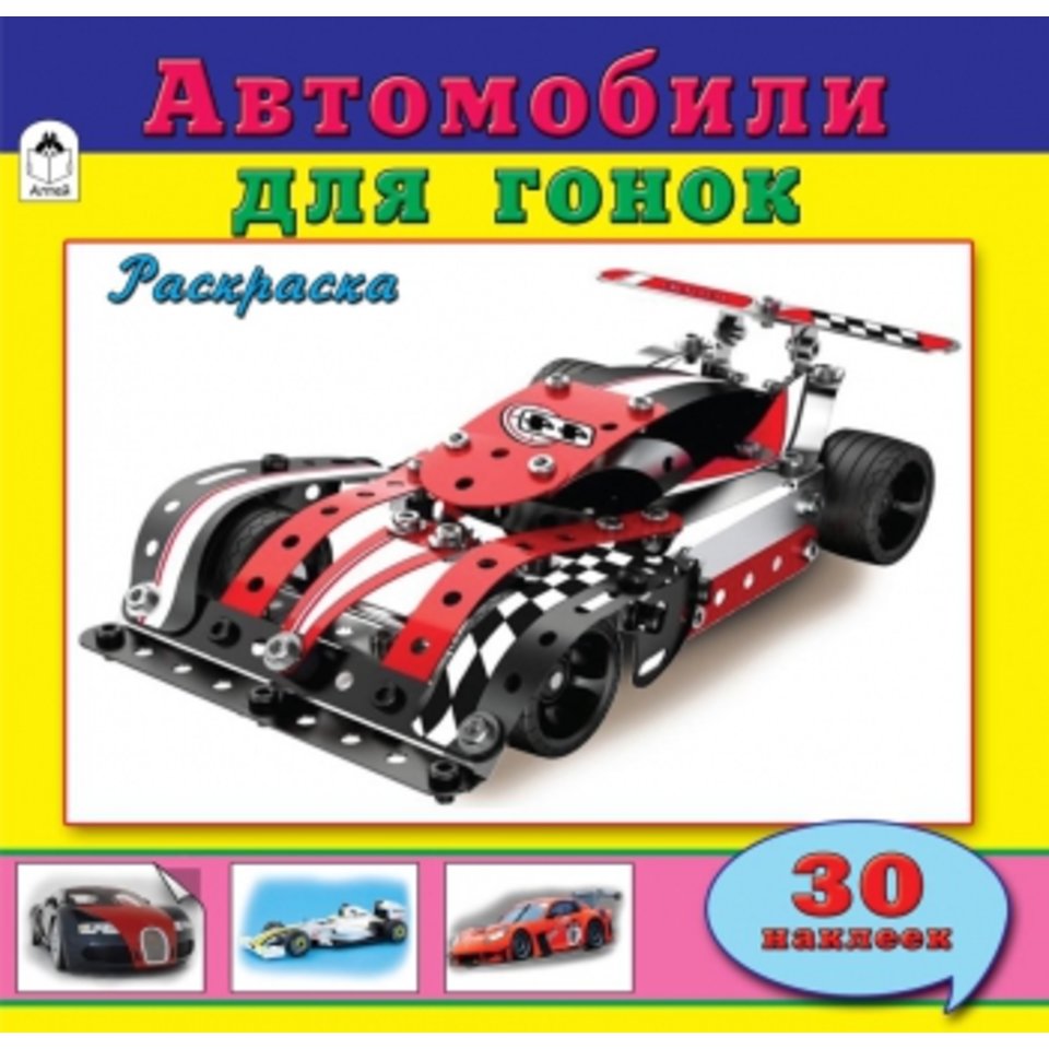 раскраска Автомобили для гонок с наклейками 1848-5