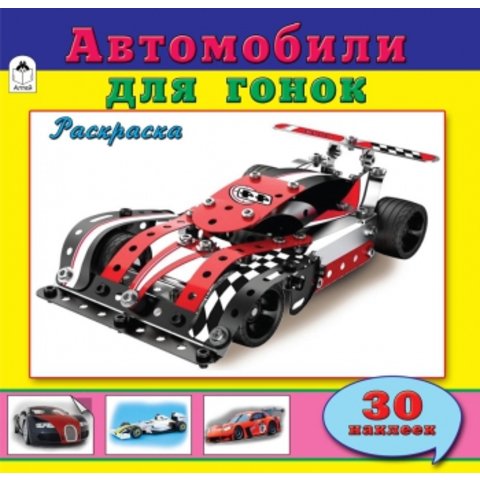 раскраска Автомобили для гонок с наклейками 1848-5