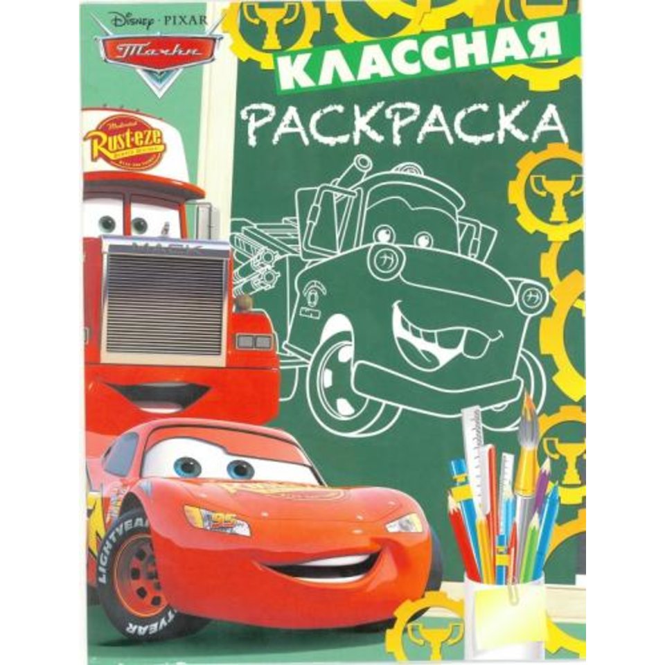 раскраска КлР Тачки 614044300