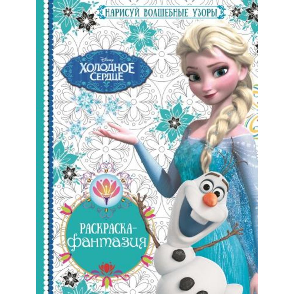 раскраска Холодное сердце. №1603