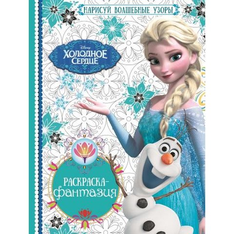 раскраска Холодное сердце. №1603