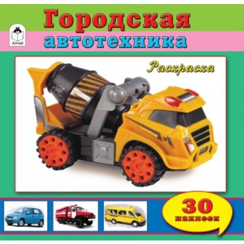 раскраска Городская автотехника с наклейками 1857-7