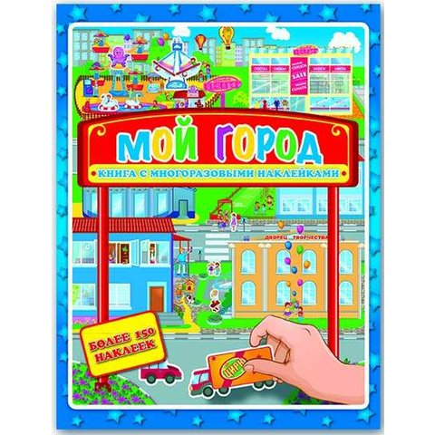 книжка Мой город с многоразовыми наклейками 32421