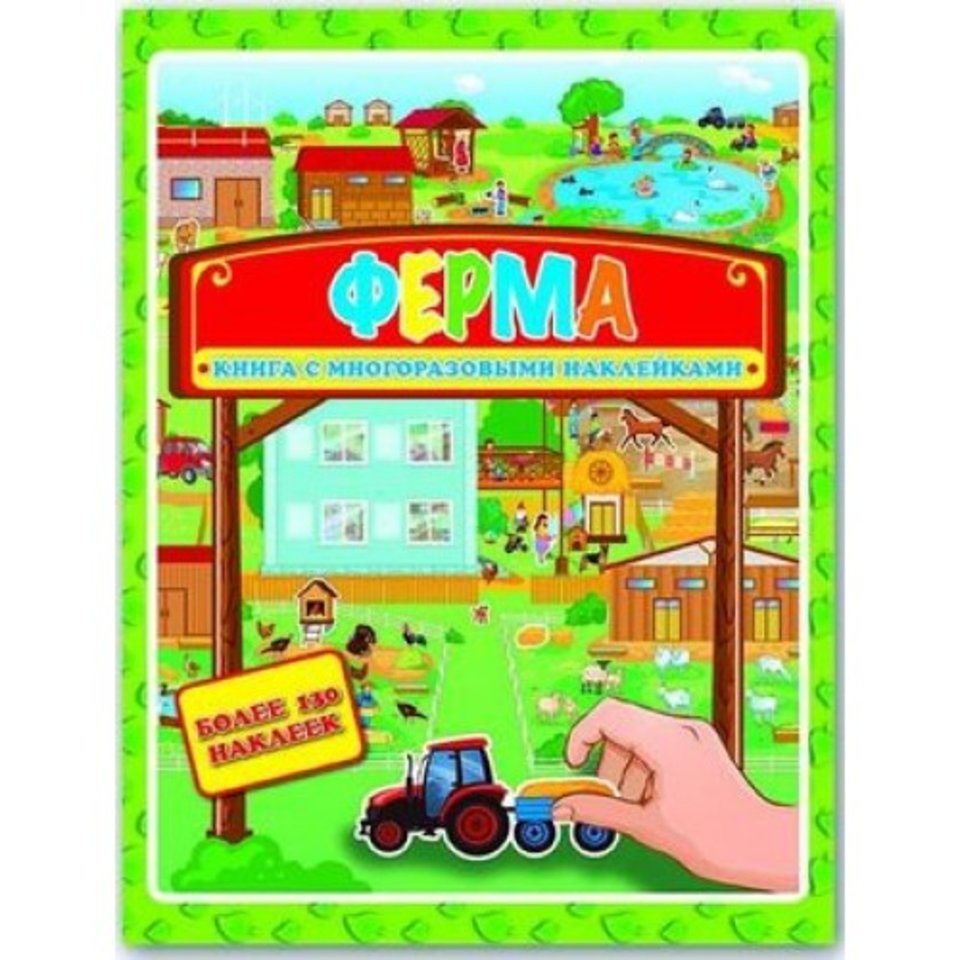 книжка Ферма с многоразовыми наклейками 32423